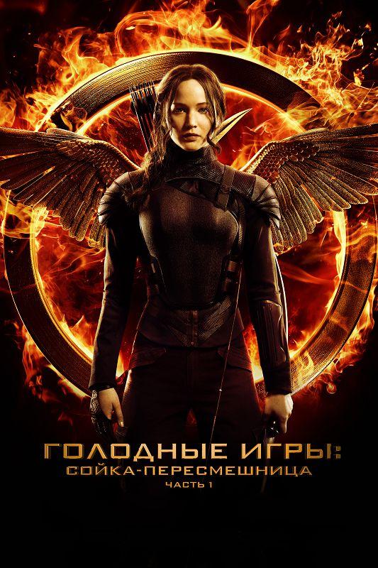 Голодные игры 3: Сойка-пересмешница. Часть 1 (2014)