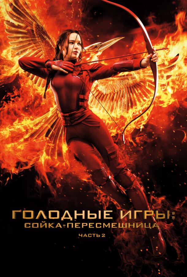 Голодные игры 4: Сойка-пересмешница. Часть 2 (2015)